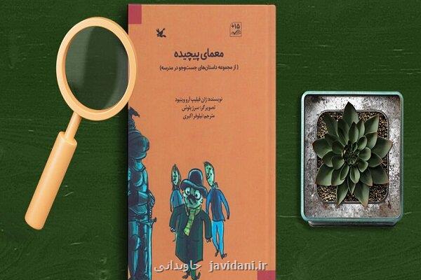 ترجمه معمای پیچیده برای نوجوانان