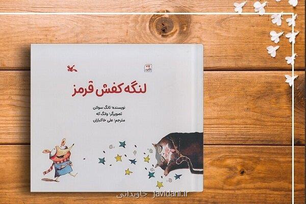 لنگه کفش قرمز در بازار نشر ارائه شد