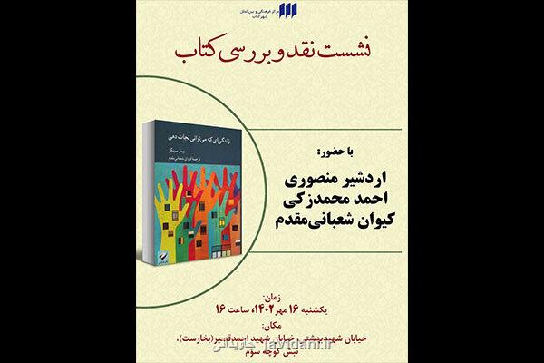 زندگی ای که می توانی نجات دهی نقد می شود