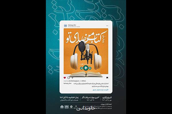 فراخوان پویش ملی کتاب من، صدای تو منتشر گردید