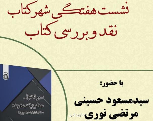 سیر تحول متافیزیک مدرن نقد و بررسی می شود