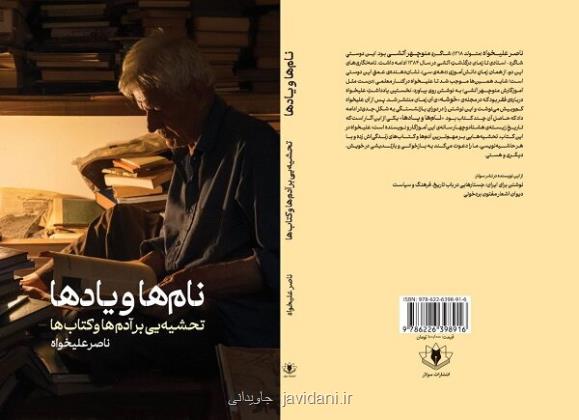 نام ها و یادها ی ناصر علیخواه روانه بازار نشر شد