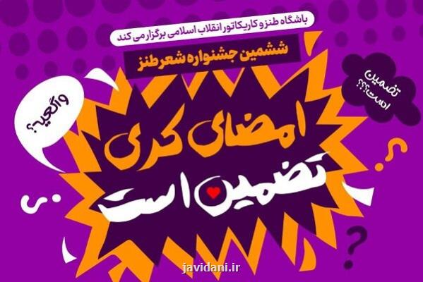 ششمین جشنواره شعر طنز امضای کری تضمین است برگزار می گردد