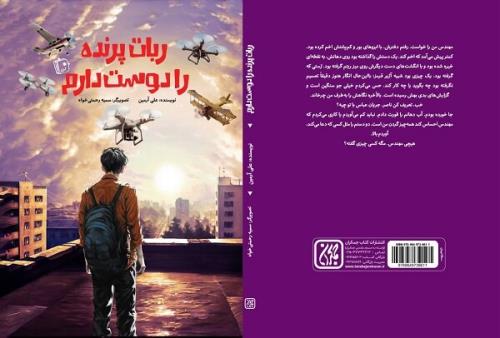 رمان ربات پرنده را دوست دارم برای نوجوانان منتشر گردید
