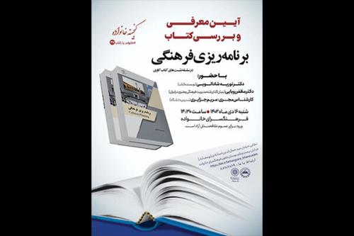 کتاب برنامه ریزی فرهنگی معرفی می شود