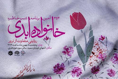 رونمایی از خانواده ابدی