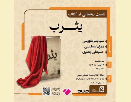 رونمایی از رمان یثرب در خانه کتاب و ادبیات ایران