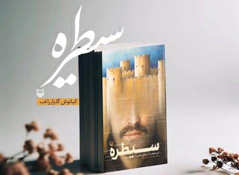 نسخه صوتی سیطره روانه بازار نشر شد