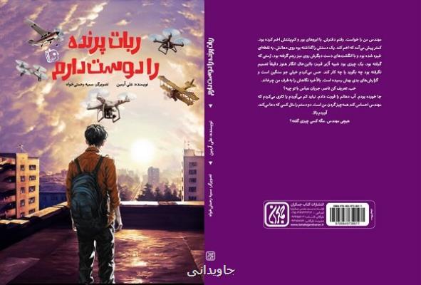 رمان ربات پرنده را دوست دارم برای نوجوانان منتشر گردید