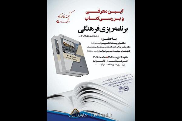 کتاب برنامه ریزی فرهنگی معرفی می شود