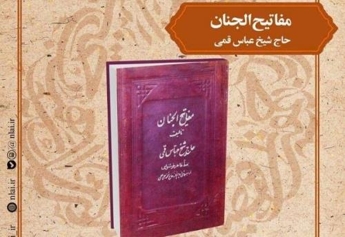 نقد و بررسی مفاتیح الجنان در کتابخانه ملی