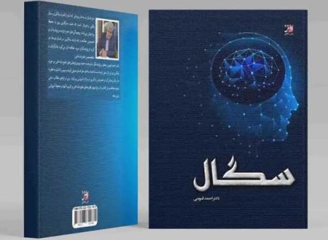 چاپ کتابی در رابطه با علوم رفتاری انسانی و شناخت مغز