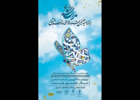 مراسم پایانی هفتمین جشنواره مدرسه عشق برگزار می گردد