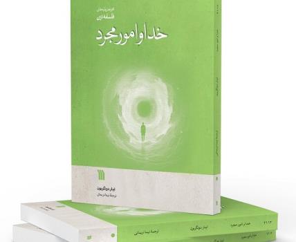 ترجمه خدا و امور مجرد روانه بازار نشر شد