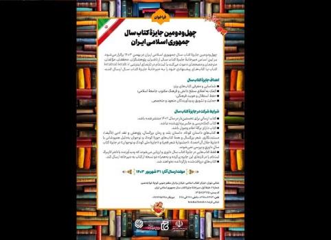 چهل ودومین جایزه کتاب سال جمهوری اسلامی ایران فراخوان داد