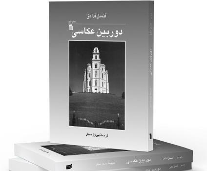 ترجمه دوربین عکاسی به چاپ نهم رسید