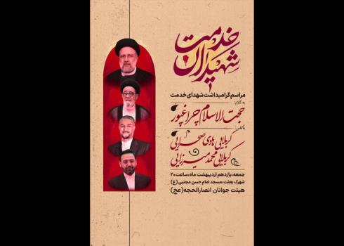 مراسم گرامیداشت شهیدان خدمت در جنوب پایتخت