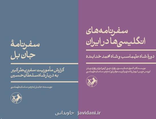 ورود دو سفرنامه جدید از دوران صفوی به بازار نشر