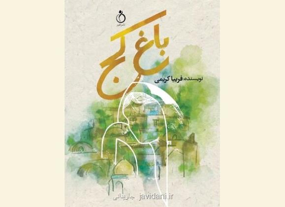 عرضه رمان ایرانی باغ کج در بازار نشر