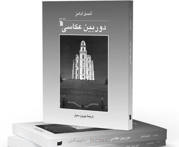 ترجمه دوربین عکاسی به چاپ نهم رسید