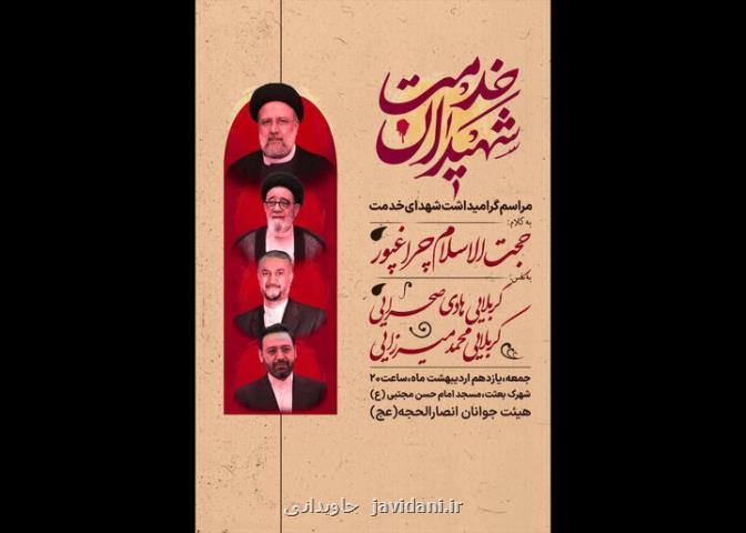 مراسم گرامیداشت شهیدان خدمت در جنوب پایتخت