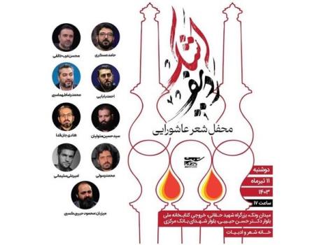 برگزاری محفل شعر عاشورایی ردیف اشک