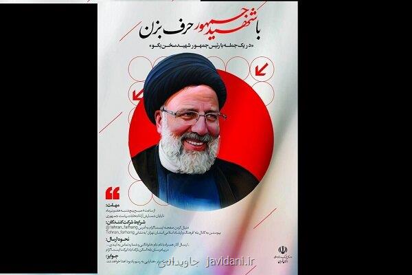 پویش با شهید جمهور حرف بزن