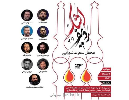 برگزاری محفل شعر عاشورایی ردیف اشک