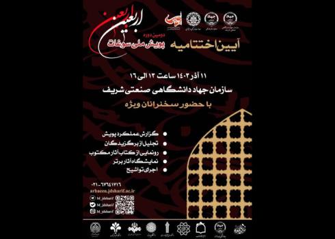اختتامیه دومین پویش ملی سوغات اربعین