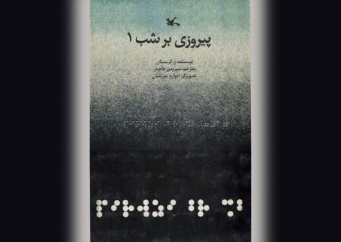 پیروزی بر شب داستان انگشتانی که می دیدند