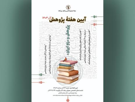 گرامیداشت هفته پژوهش در بنیاد ایران شناسی