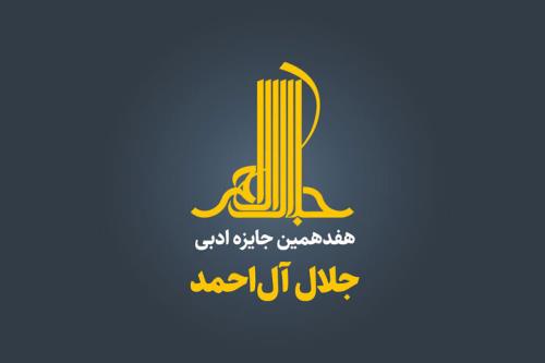 معرفی برگزیدگان هفدهمین جایزه جلال آل احمد