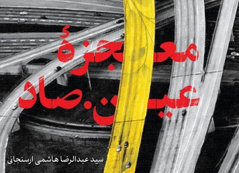 معجزه عین صاد روانه بازار نشر شد رمانی در رابطه با علی صفایی حائری