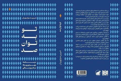 چهار کلید طلایی برای رهایی از بند روزمرگی با کتاب تو به توان صد