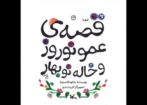 قصه عمو نوروز و خاله نوبهار شکوه قاسم نیا بازنشر شد