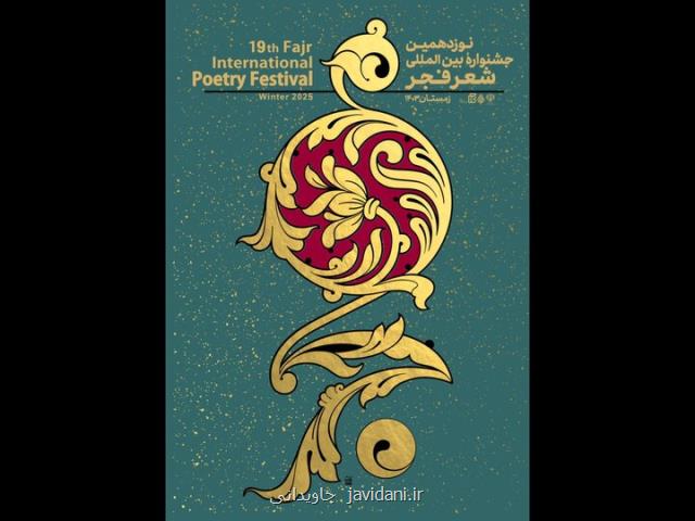 نوزدهمین جشنواره شعر فجر برگزیدگان خویش را شناخت