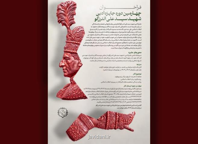 انتشار فراخوان چهارمین جایزه شهید اندرزگو