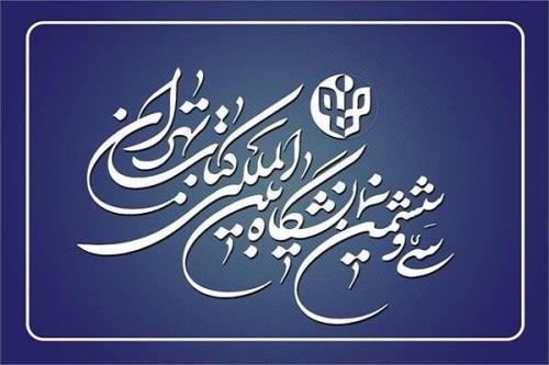 تمدید مهلت ثبت نام ناشران داخلی در نمایشگاه کتاب تهران