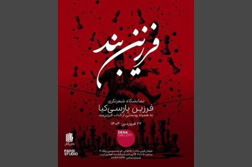 انتشار فرزین بند تازه ترین مجموعه شعر فرزین پارسی کیا