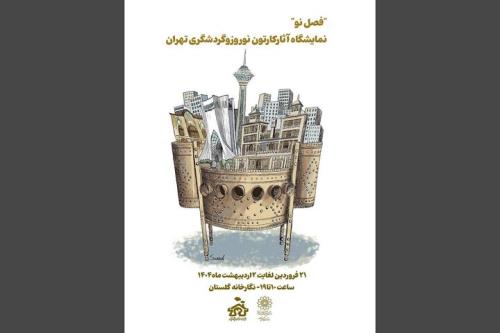 آثار منتخب جشنواره کارتون نوروز و گردشگری تهران به گلستان می آیند