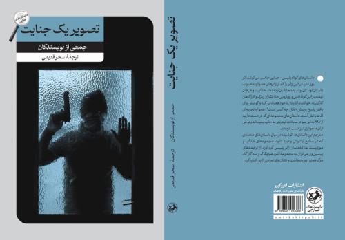 تصویر یک جنایت بعد از یک دهه روانه بازار نشر شد