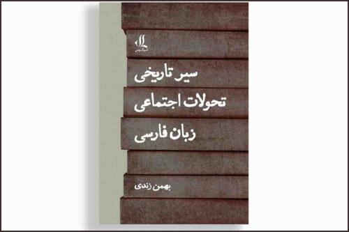 سیر تاریخی تحولات اجتماعی زبان فارسی