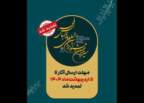 تمدید مهلت ارسال آثار به جشنواره سیزدهم مد و لباس فجر