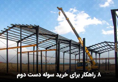 8 راهکار برای خرید سوله دست دوم