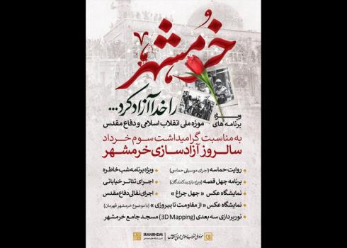 ویژه برنامه های سوم خرداد موزه ملی انقلاب اسلامی
