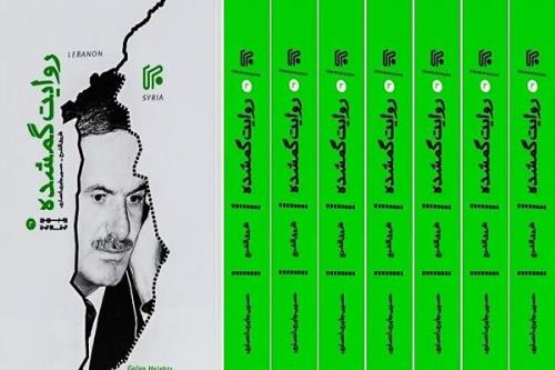 کتاب روایت گمشده منتشر گردید