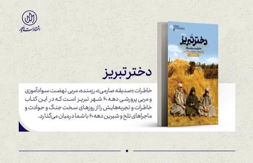 دختر تبریز خاطرات یک معلم انقلابی در دوران جنگ