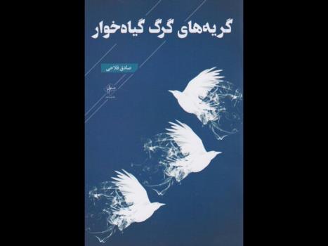 چهارپاره هایی که راوی شاعرند در گریه های گرگ گیاه خوار