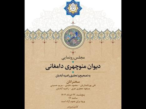 از دیوان منوچهری دامغانی رونمایی می شود استفاده از ۶ نسخه دستنویس