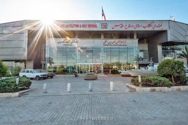 موزه ملی انقلاب اسلامی و دفاع مقدس روز عید فطر تعطیل می باشد